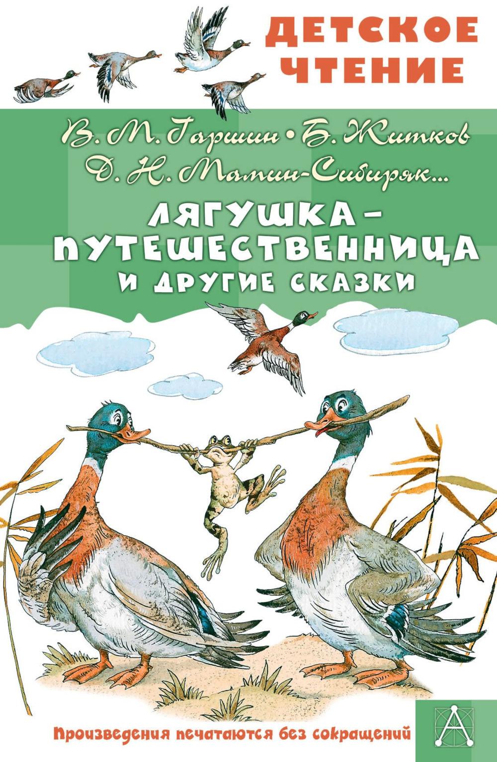 Лягушка-путешественница и другие сказки