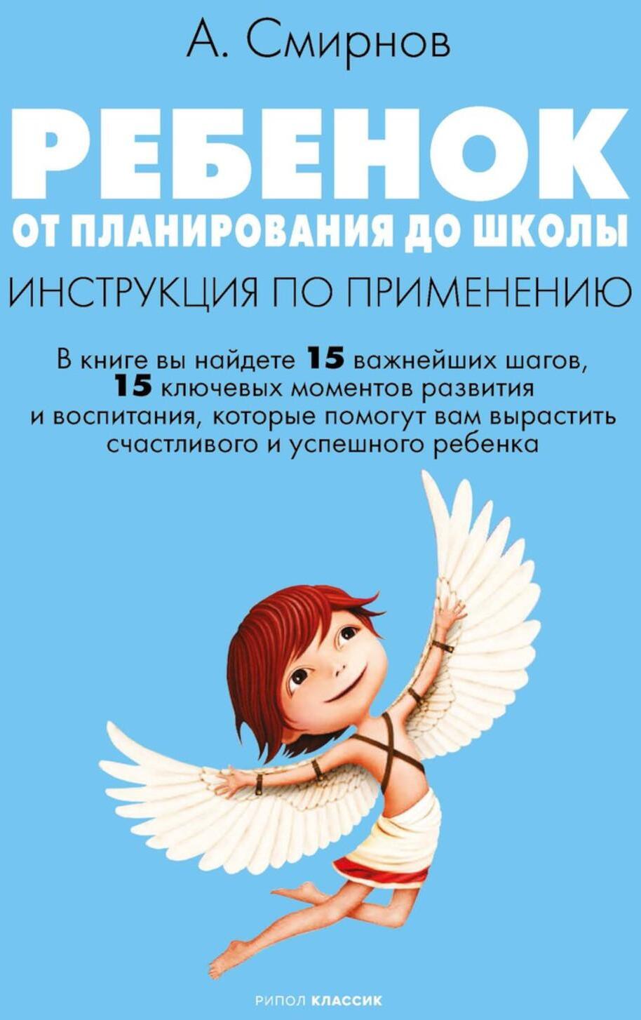 Ребенок: от планирования до школы. Инструкция по применению
