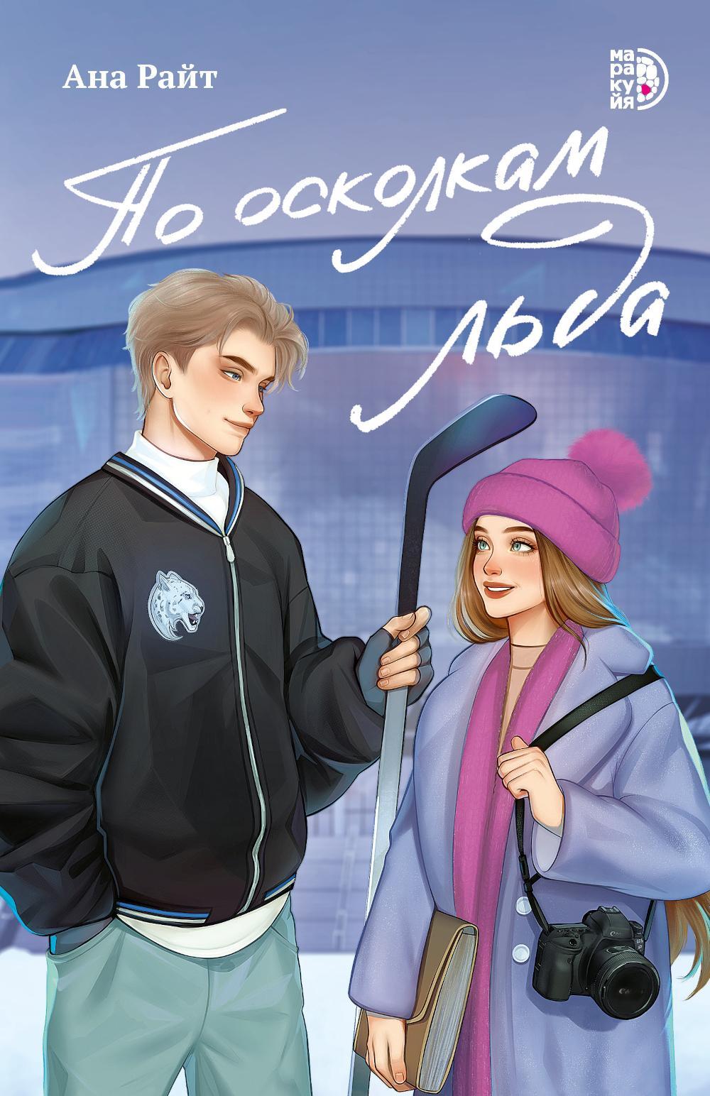 По осколкам льда: роман