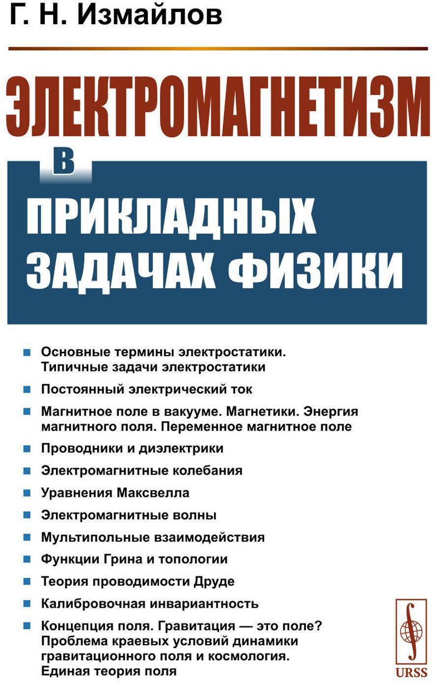 Электромагнетизм в прикладных задачах физики