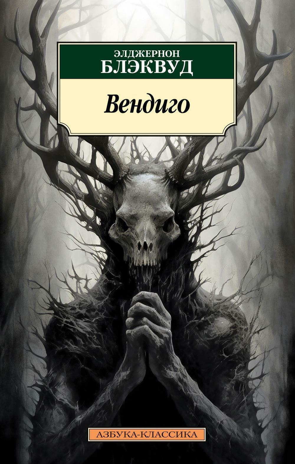 Вендиго. Повести, рассказы