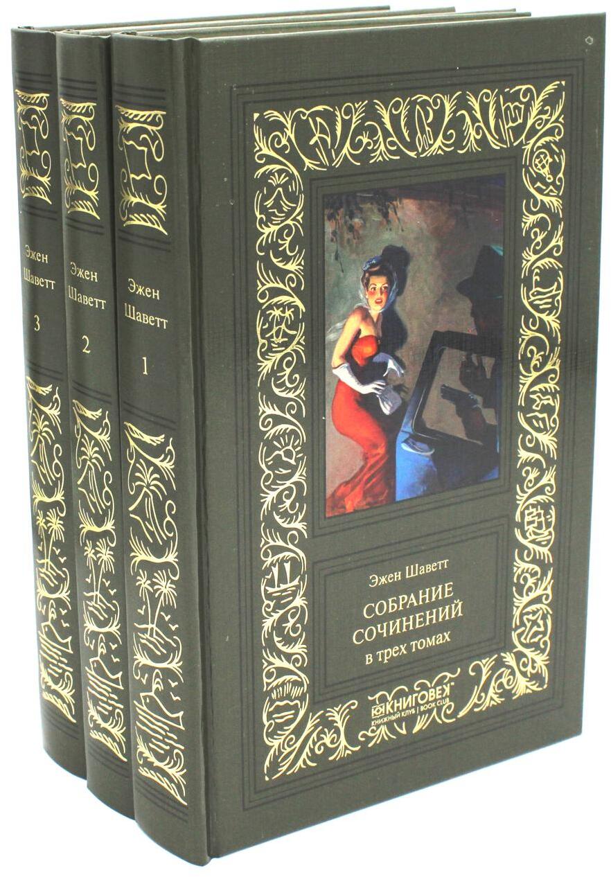 Собрание сочинений. В 3 т