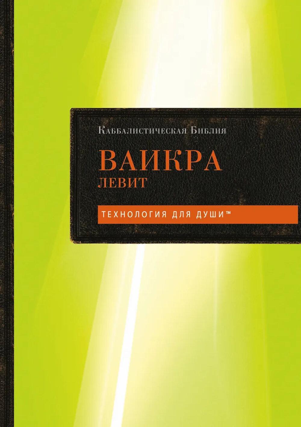 Каббалистическая Библия. Ваикра. Левит. Т. 3
