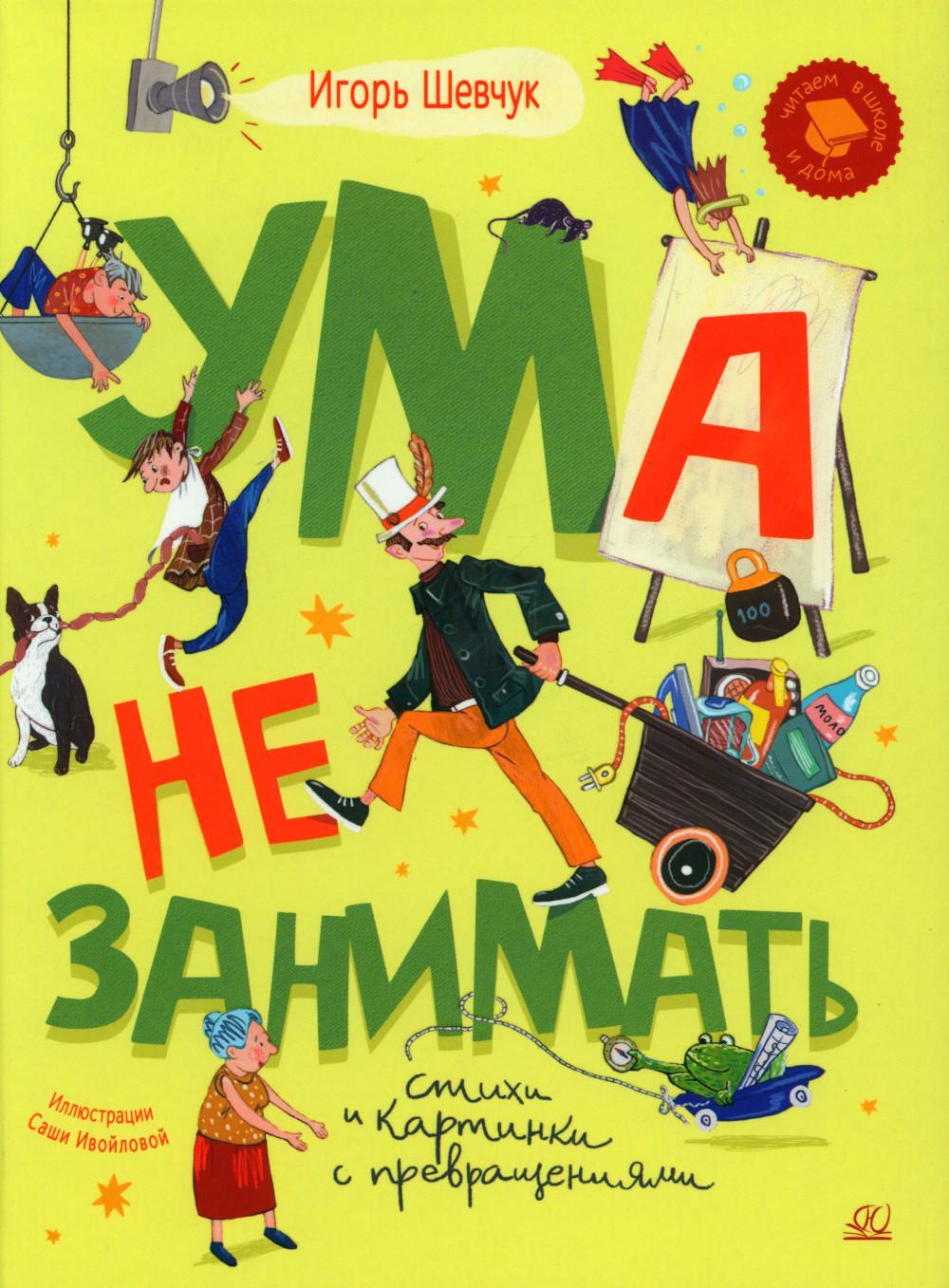 Ума не занимать: игровые стихи