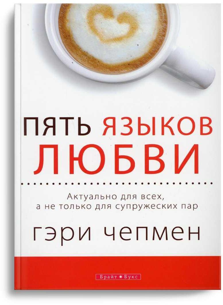Пять языков любви. Актуально для всех, а не только для супружеских пар
