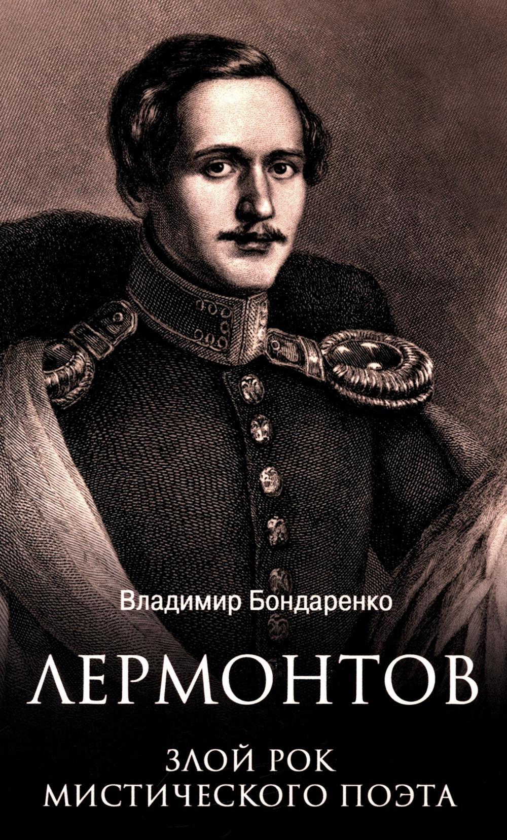 Лермонтов. Злой рок мистического поэта