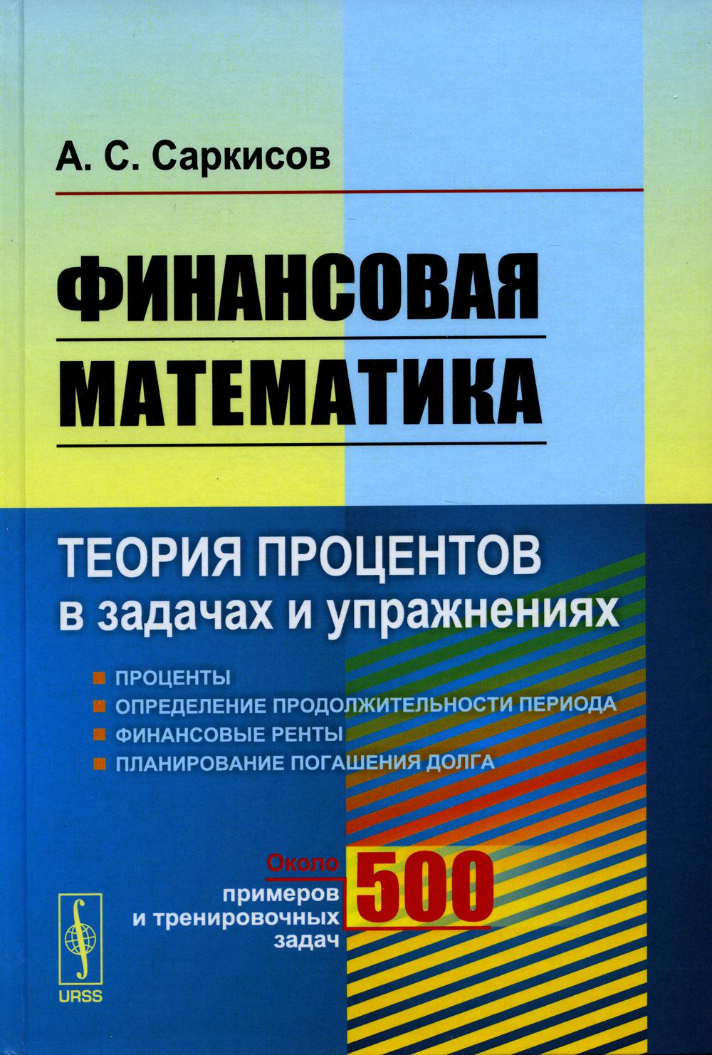 Финансовая математика: Теория процентов в задачах и упражнениях. Около 500 примеров и тренировочных задач (пер.)