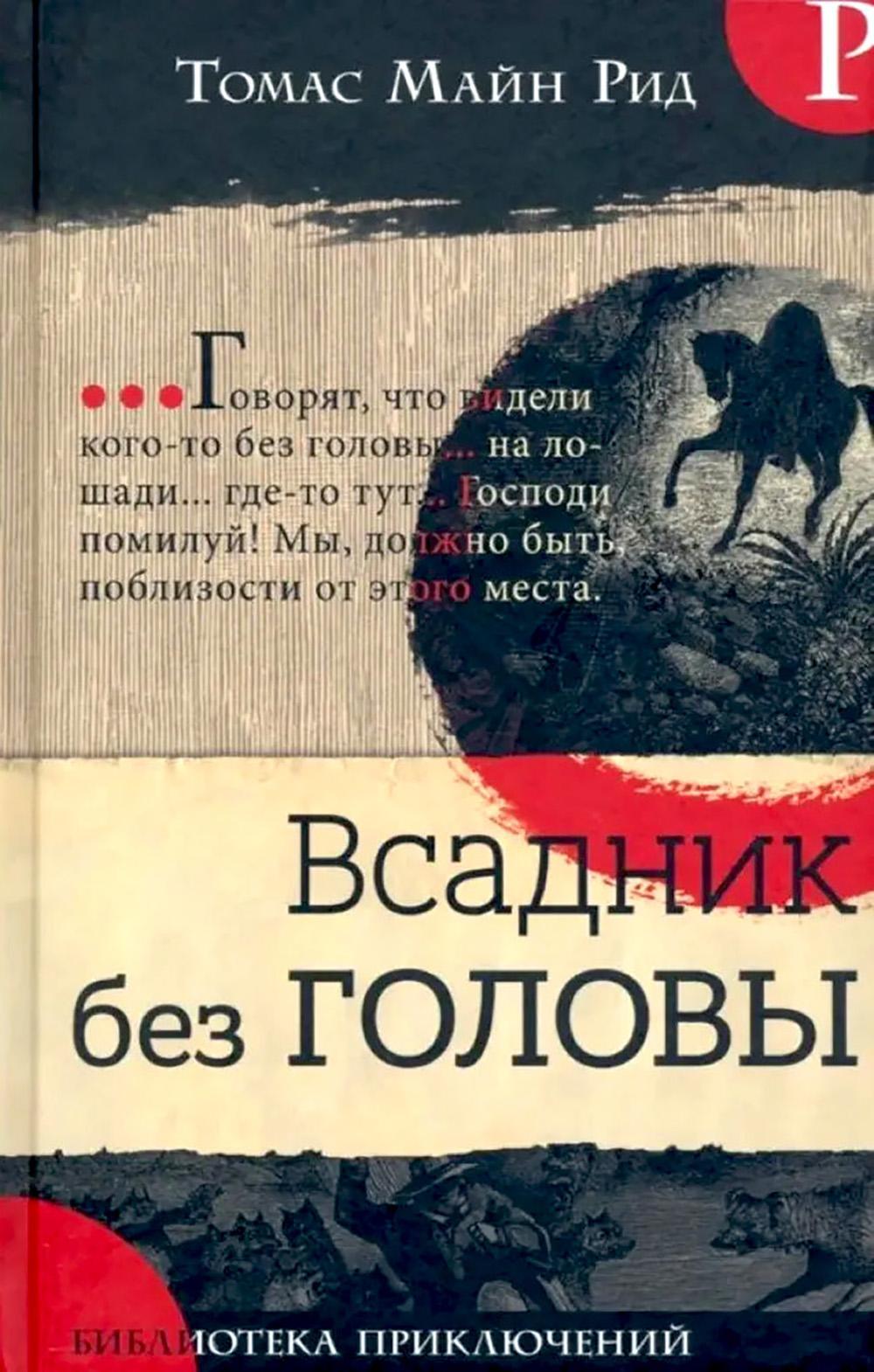 Всадник без головы