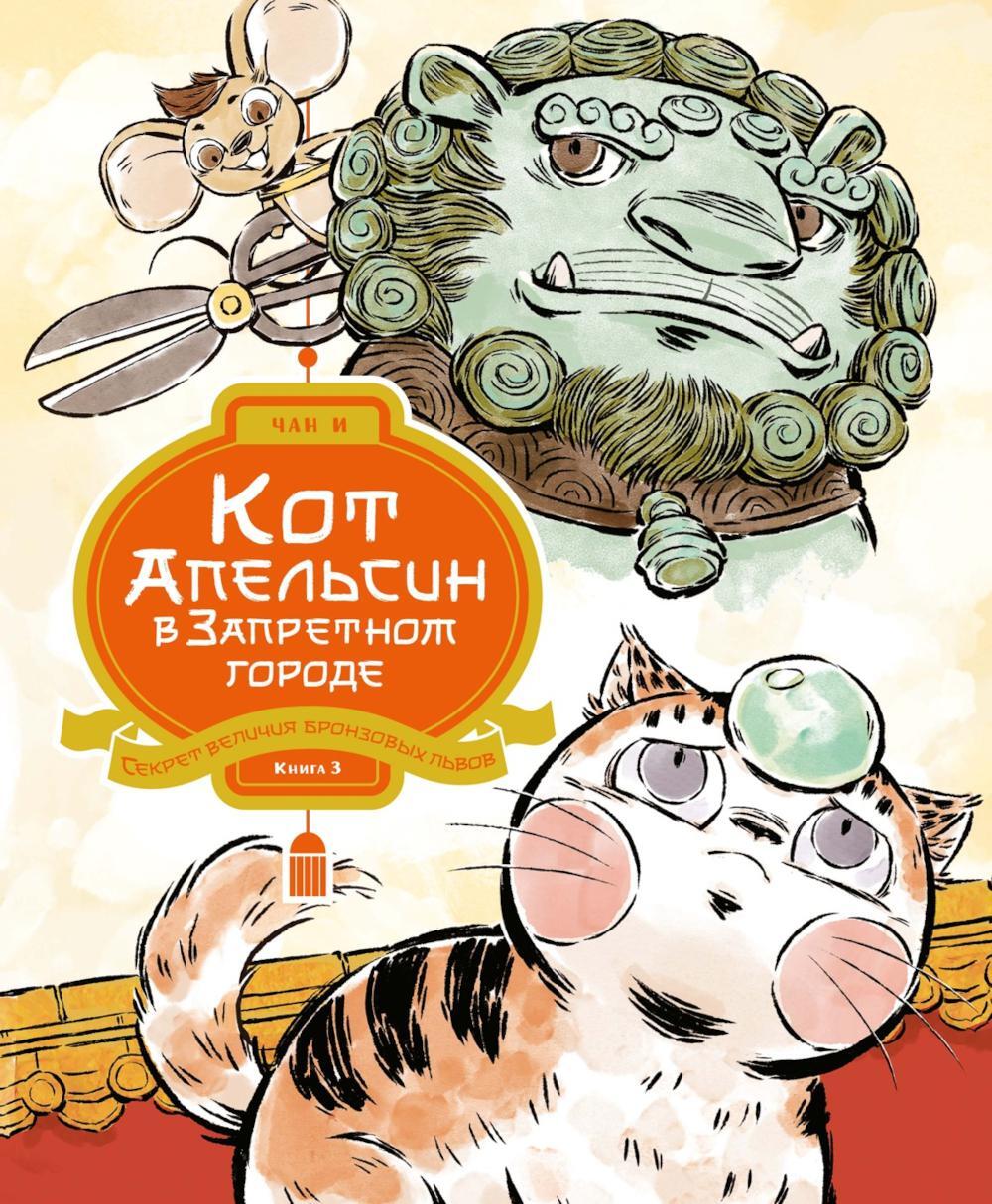 Кот Апельсин в Запретном городе. Секрет величия бронзовых львов. Кн. 3
