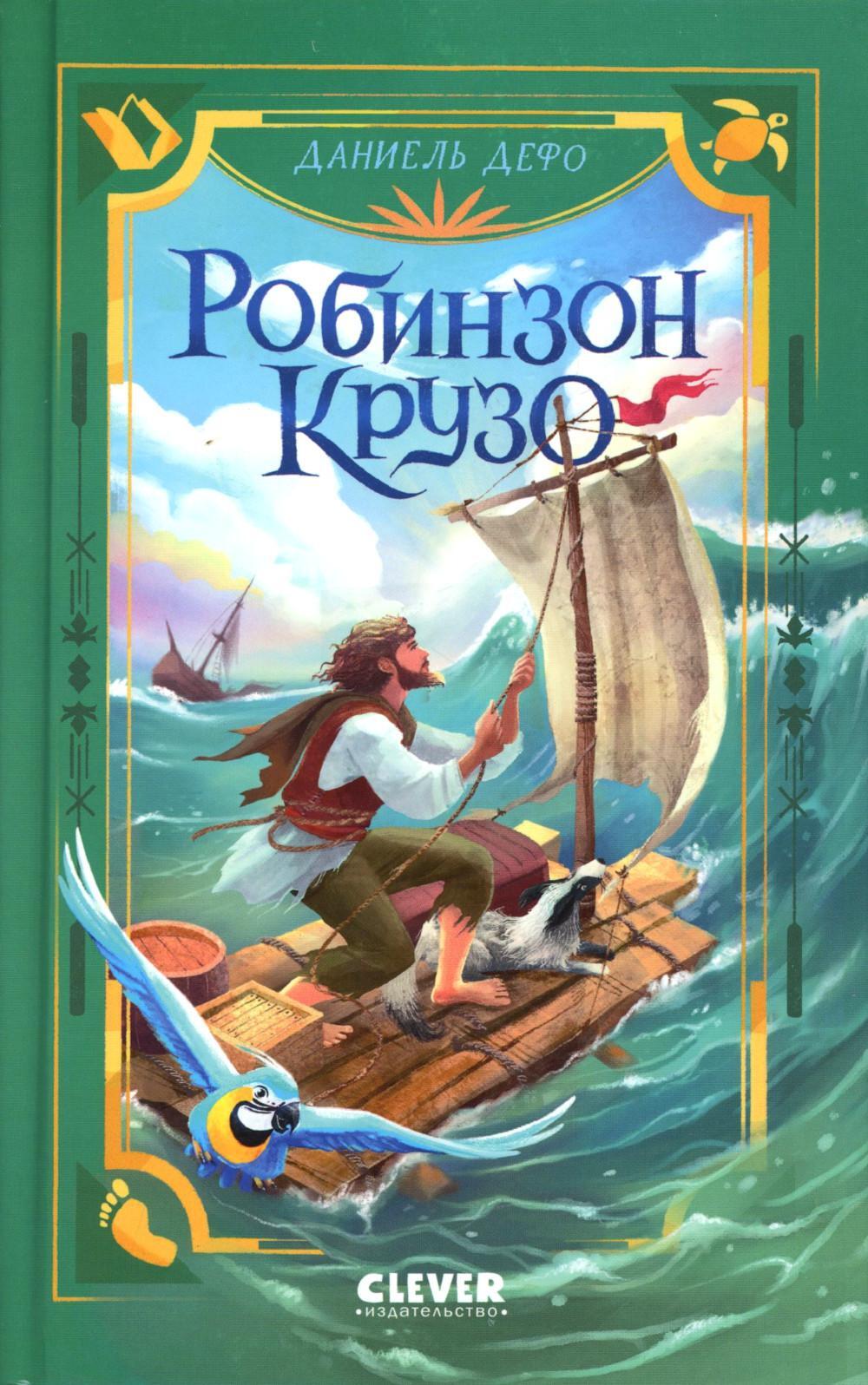 Робинзон Крузо