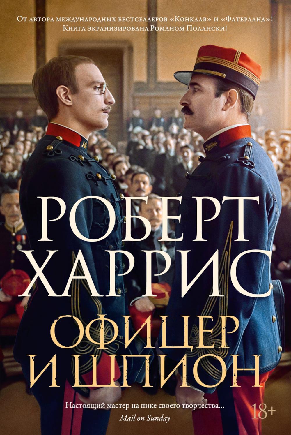 Офицер и шпион: роман