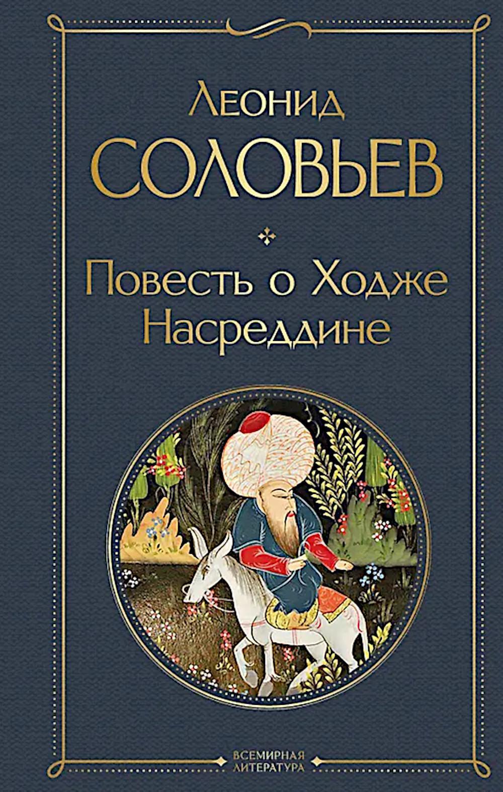 Повесть о Ходже Насреддине
