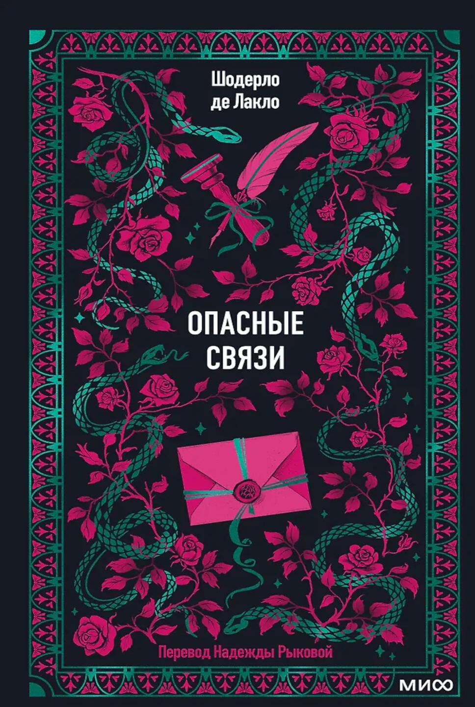Опасные связи. Вечные истории