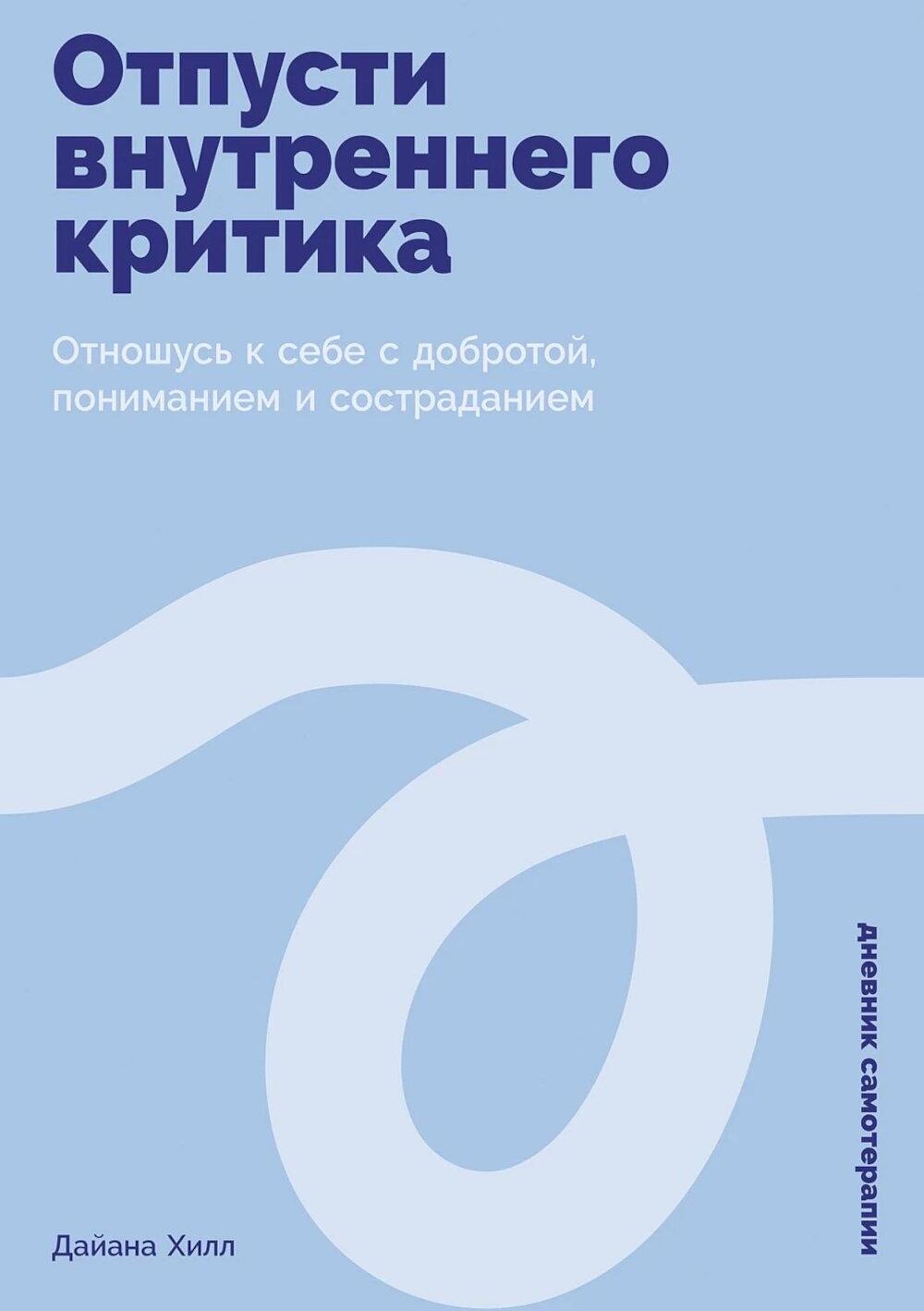 Отпусти внутреннего критика: Отношусь к себе с добротой, пониманием и состраданием