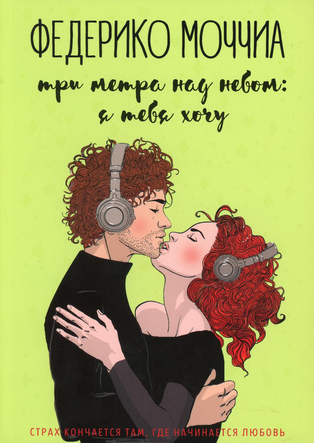 Три метра над небом: Я тебя хочу
