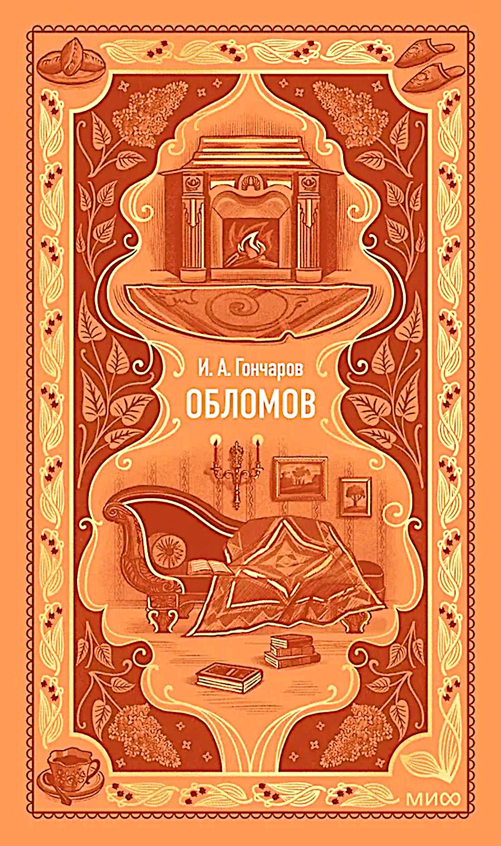 Обломов