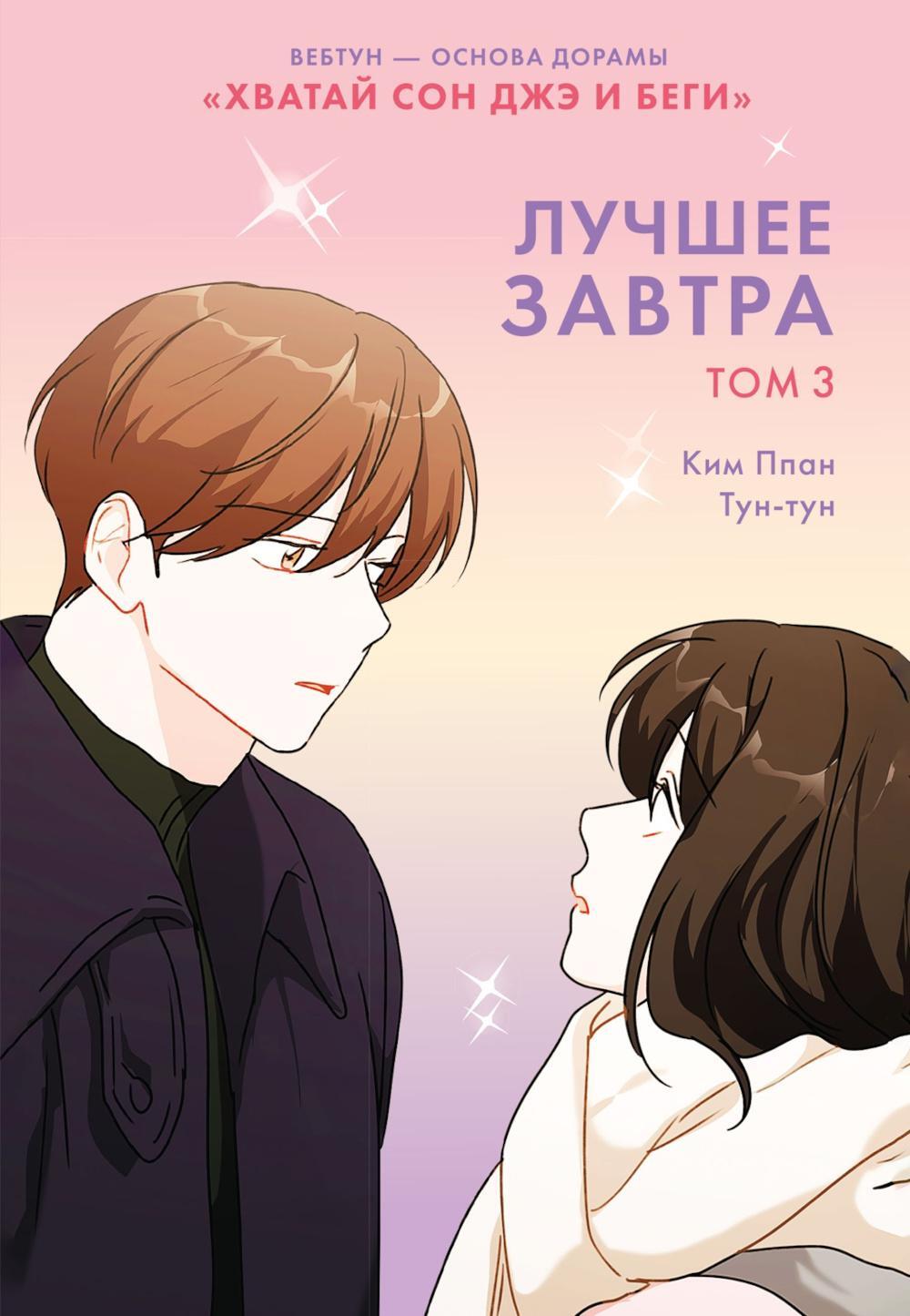 Лучшее завтра. Т. 3