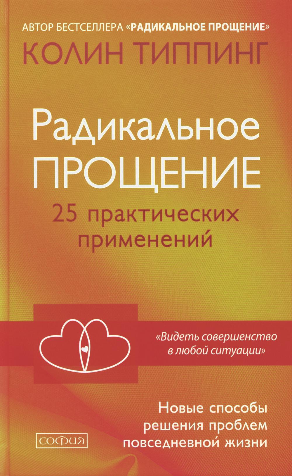 Радикальное Прощение: 25 практических применений. Новые способы решения проблем повседневной жизни