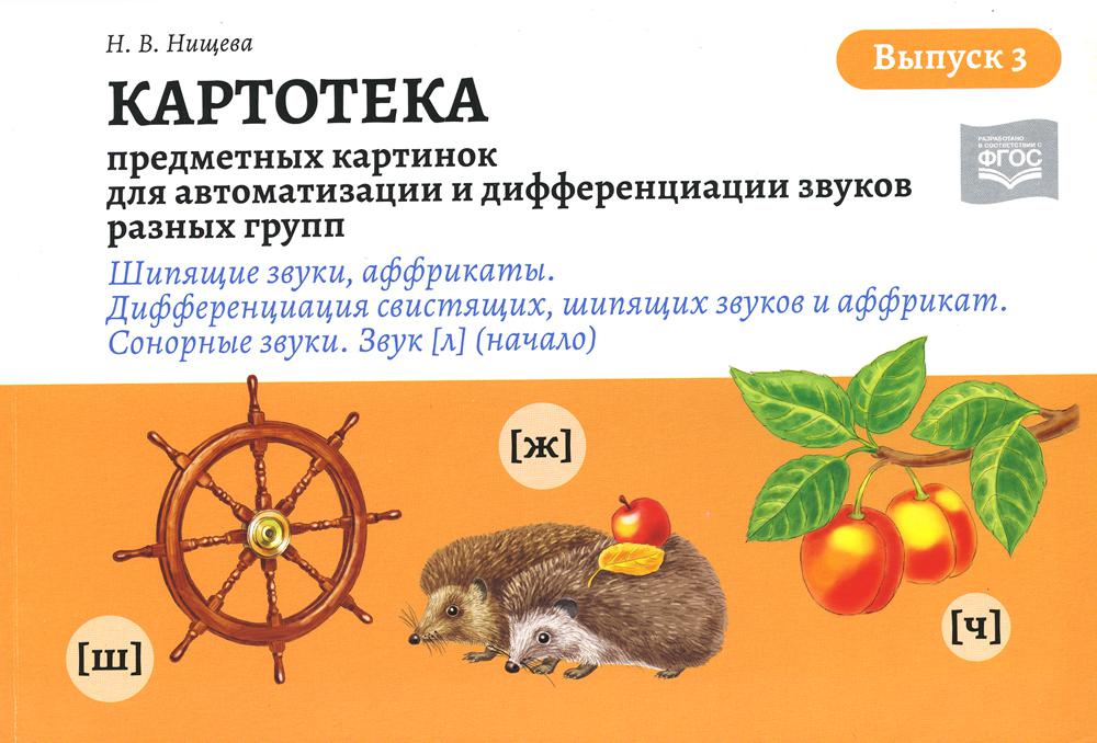 Картотека предметных и сюжетных картинок для автоматизации и дифференциации звуков разных групп. Вып. 3. Шипящие звуки, аффрикаты. Сонорные звуки. Зву