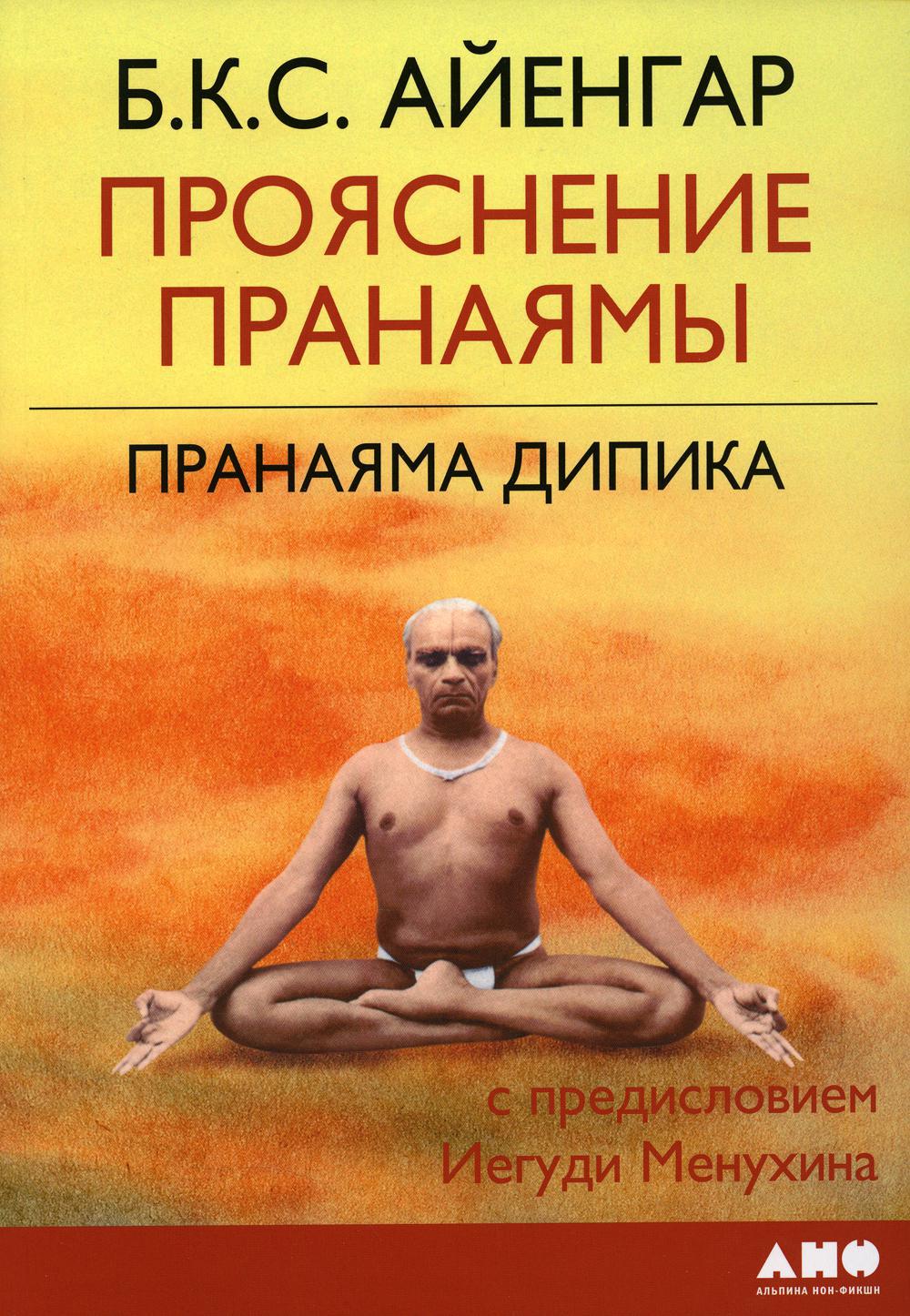 Прояснение Пранаямы. Пранаяма Дипика. 6-е изд (обл.)