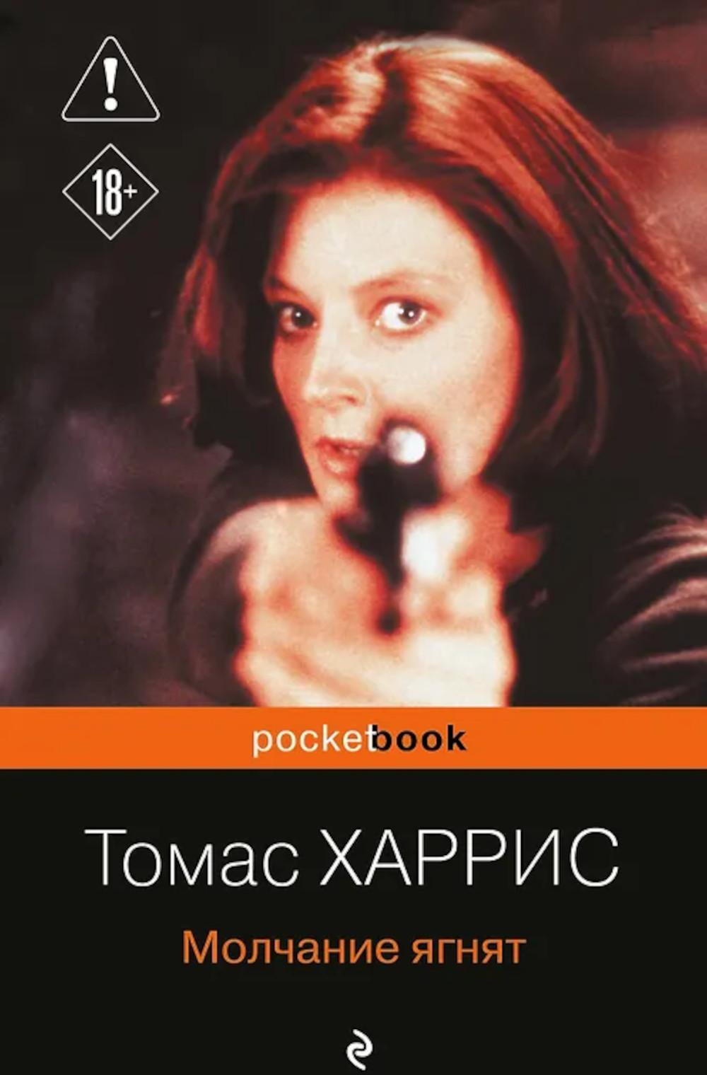 Молчание ягнят