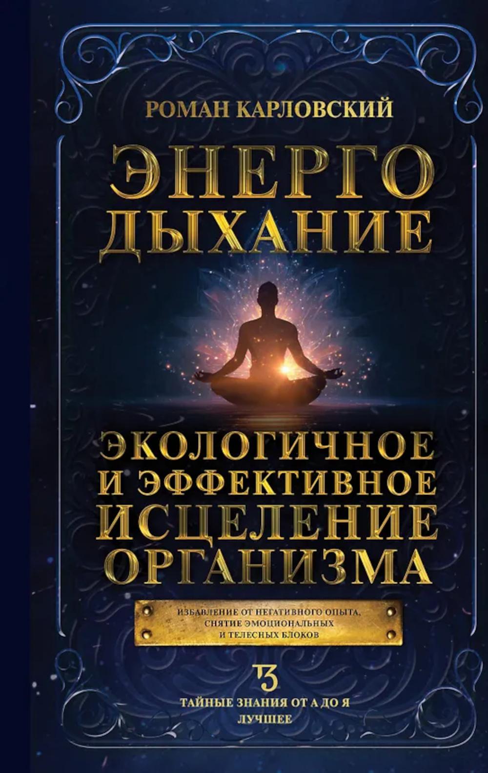 Энергодыхание. Экологичное и эффективное исцеление организма
