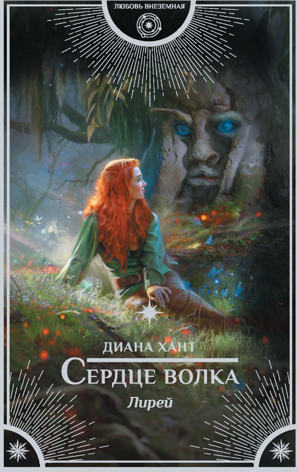 Лирей. Сердце волка