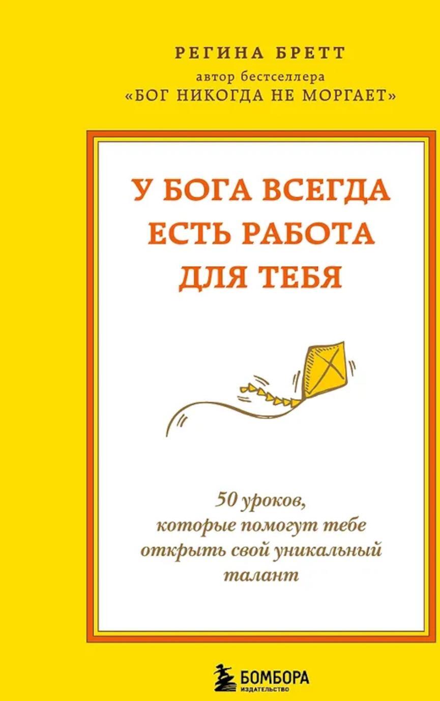 У Бога всегда есть работа для тебя. 50 уроков, которые помогут тебе открыть свой уникальный талант
