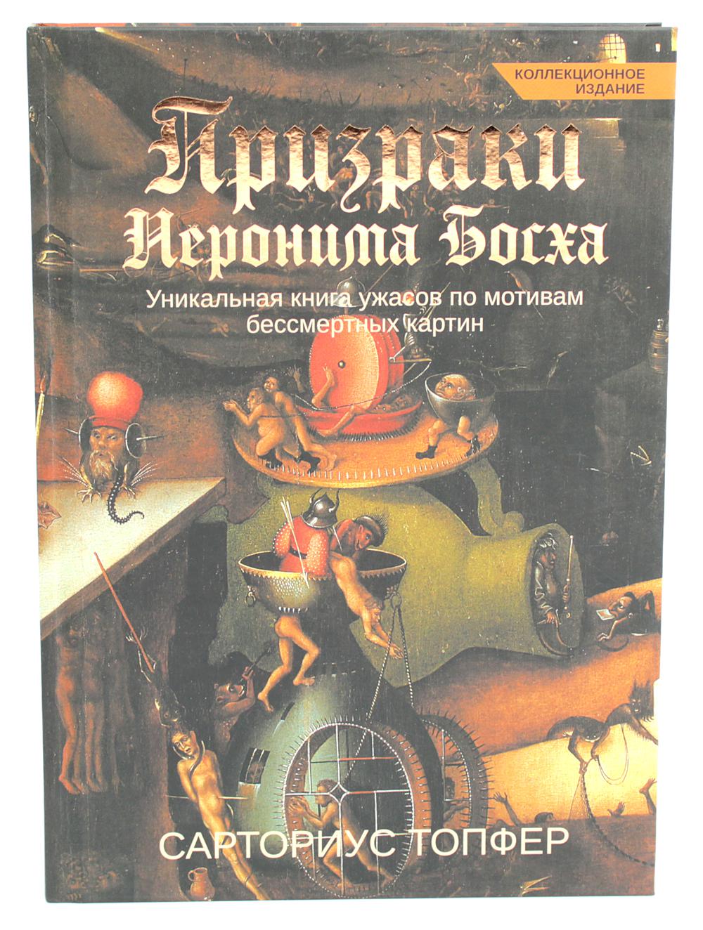 Призраки Иеронима Босха: уникальная книга ужасов по мотивам бессмертных картин