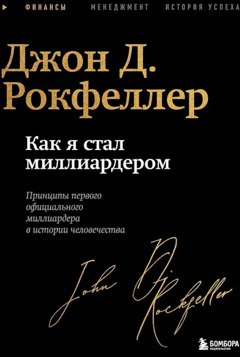 Как я стал миллиардером: принципы первого официального миллиардера в истории человечества (легендарная автобиография в подарочном оформлении)