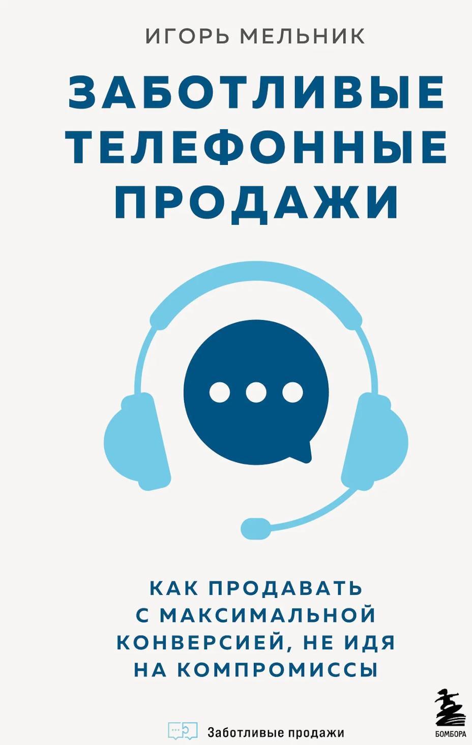 Заботливые телефонные продажи. Как продавать с максимальной конверсией, не идя на компромиссы
