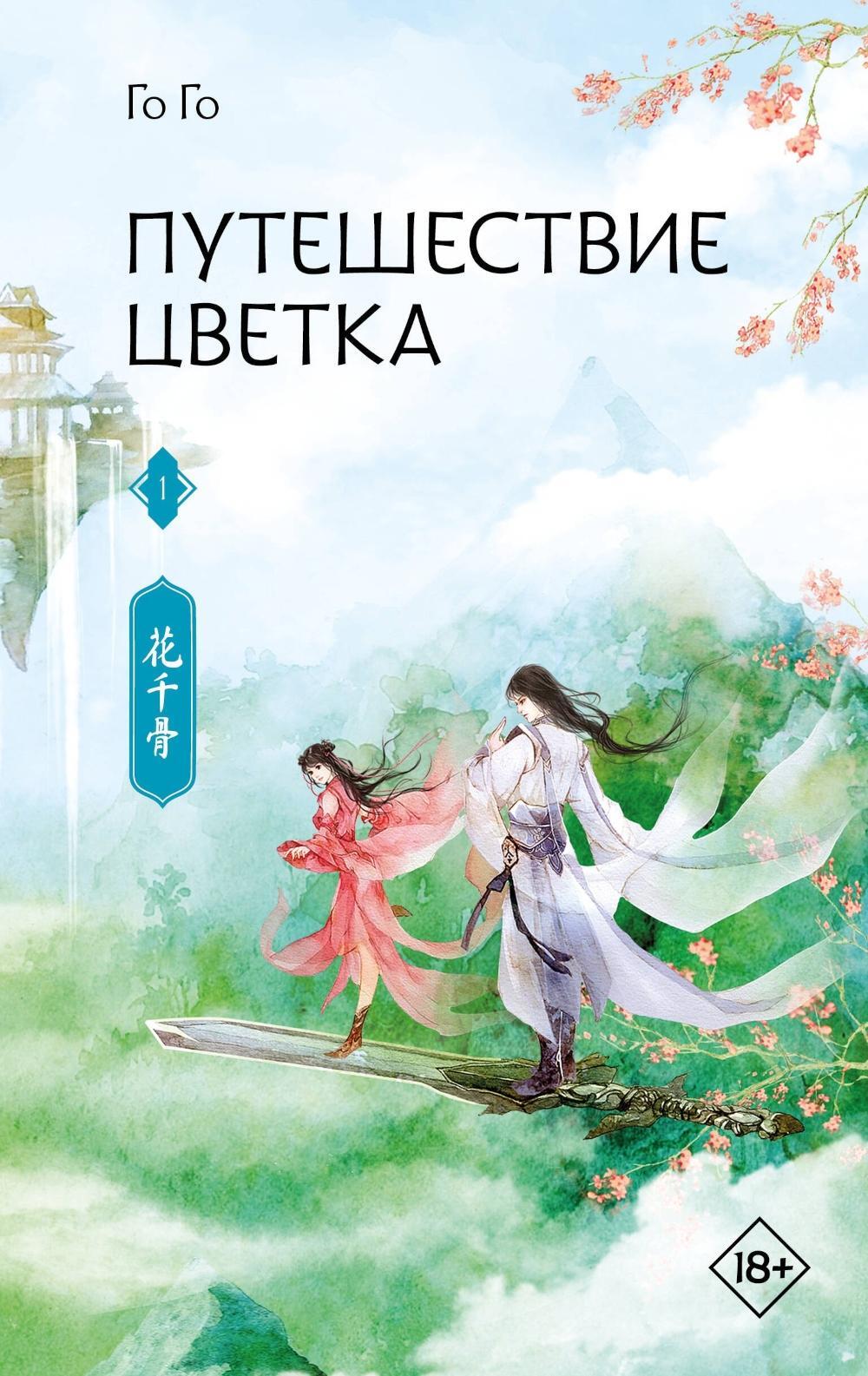 Путешествие цветка. Кн. 1: роман