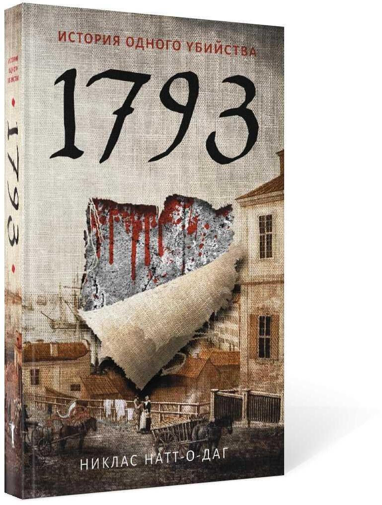 1793. История одного убийства: роман