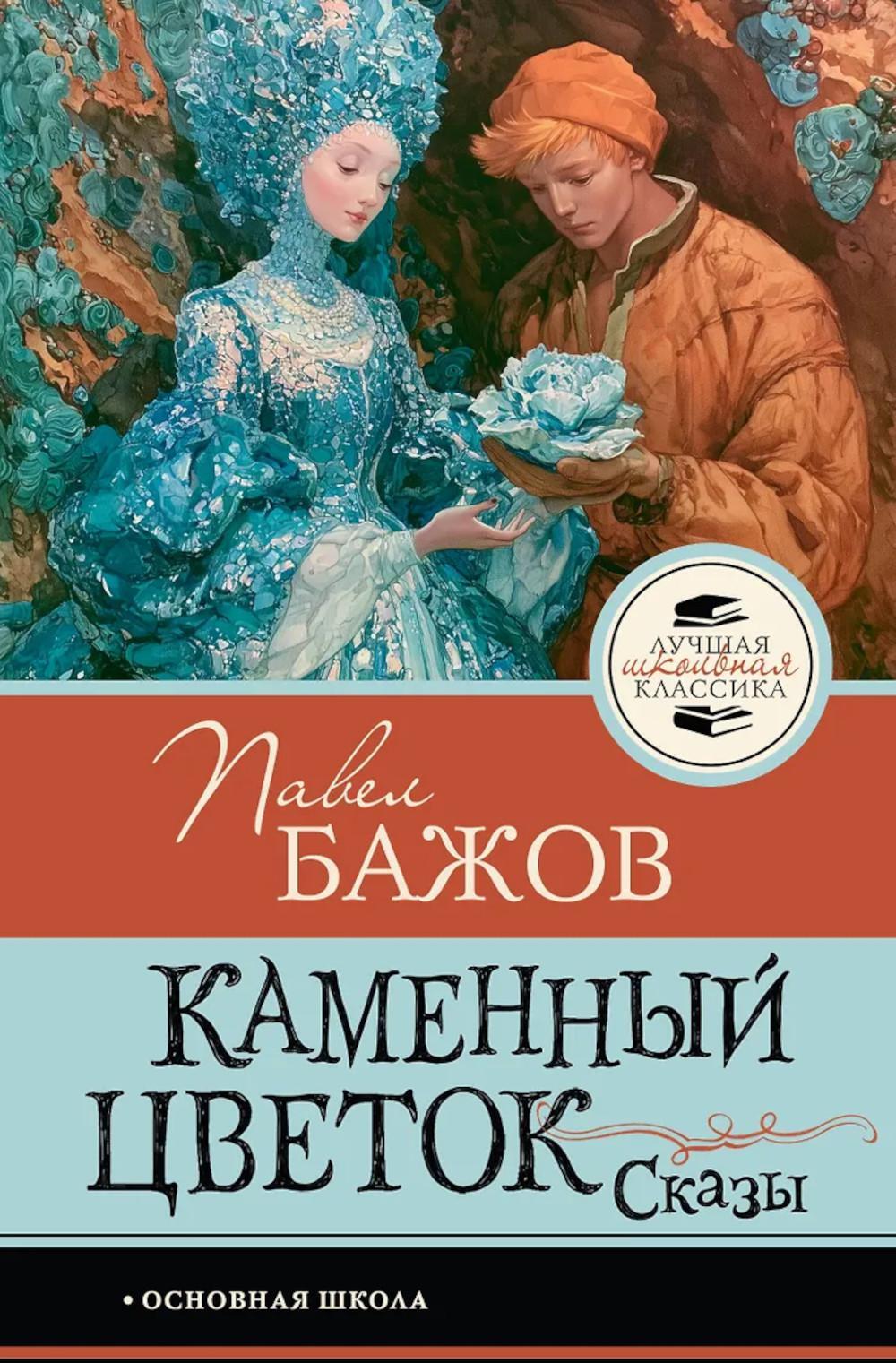 Каменный цветок. Сказы
