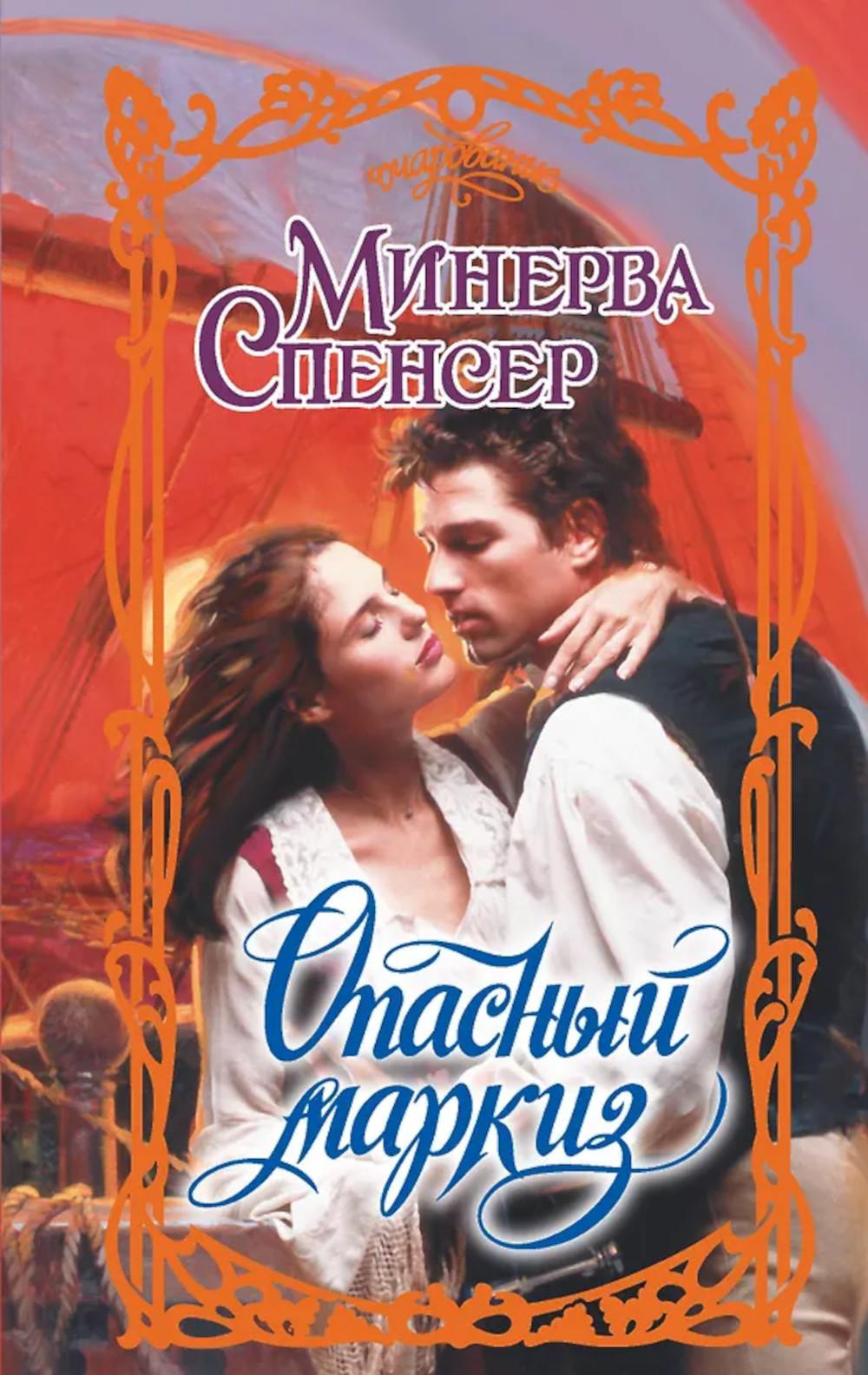 Опасный маркиз: роман