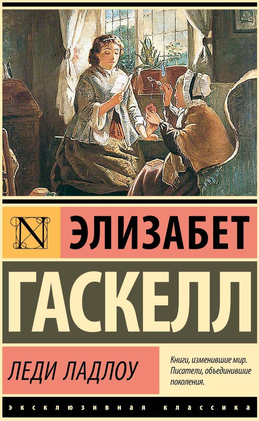 Леди Ладлоу: роман