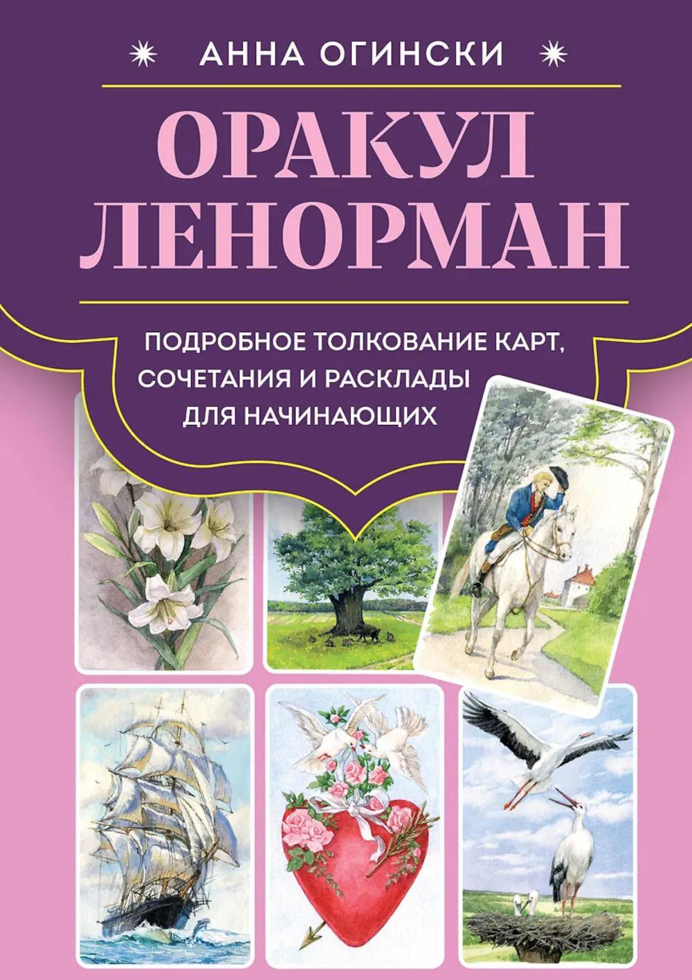 Оракул Ленорман: подробное толкование карт, сочетания и расклады для начинающих
