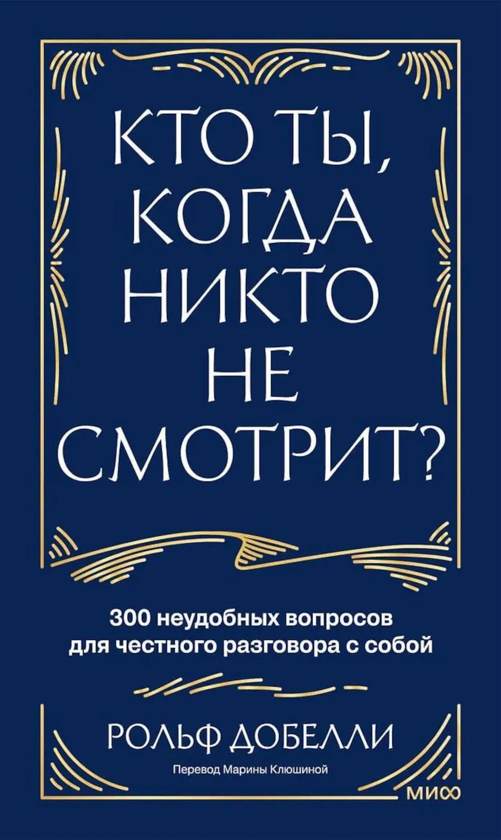 Кто ты, когда никто не смотрит? 300 неудобных вопросов для честного разговора с собой