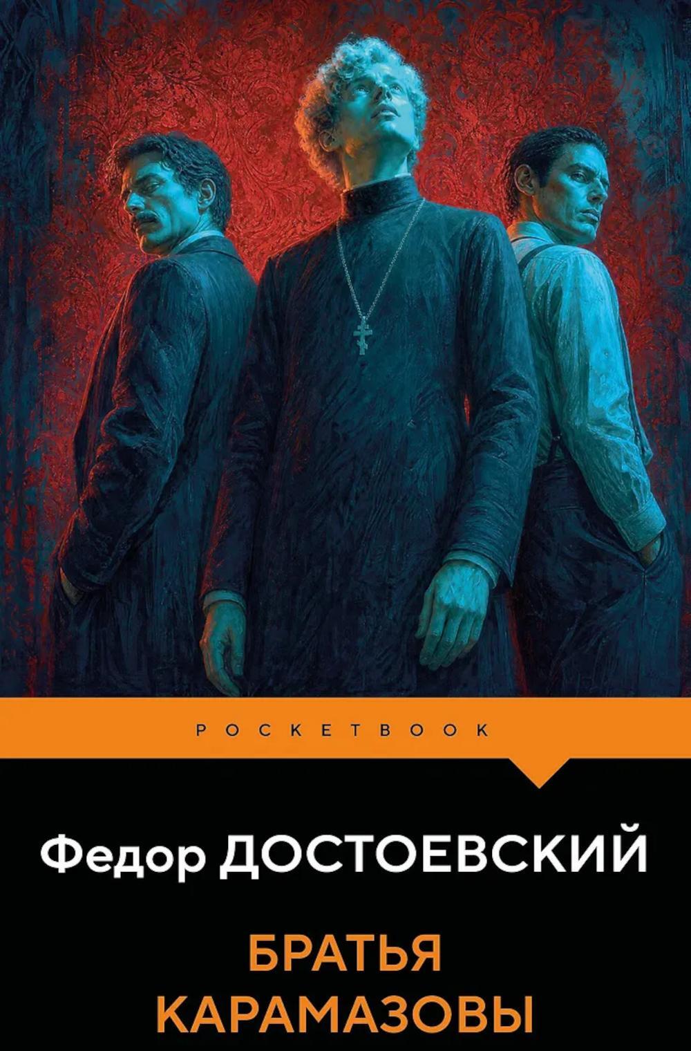 Братья Карамазовы