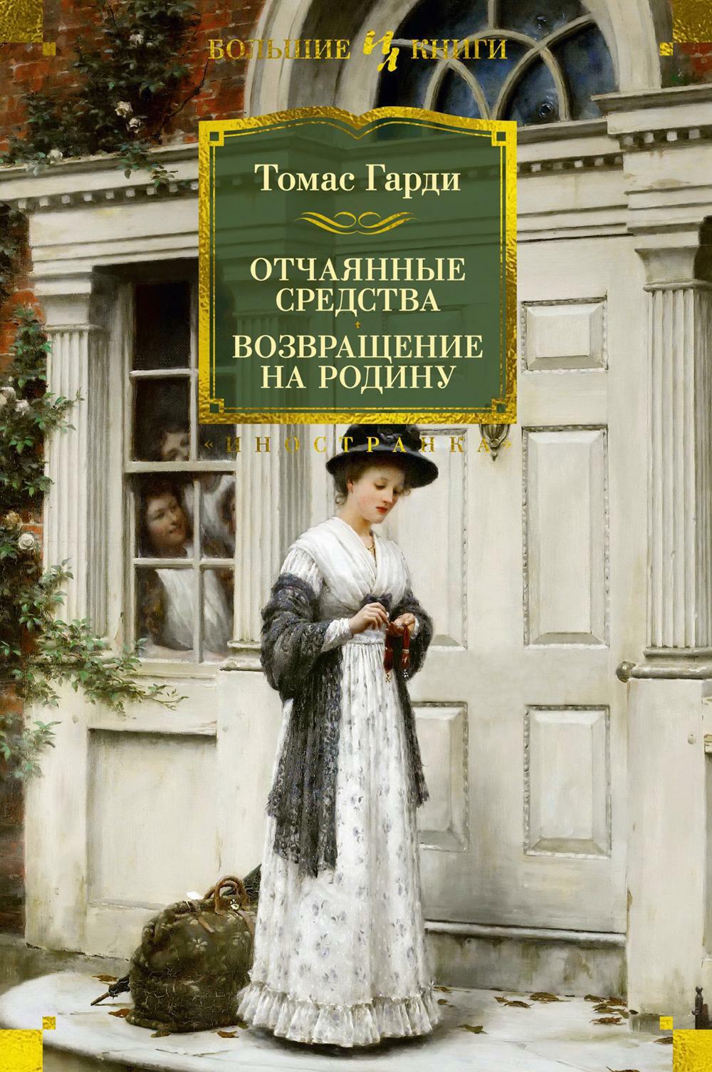 Отчаянные средства; Возвращение на родину: роман