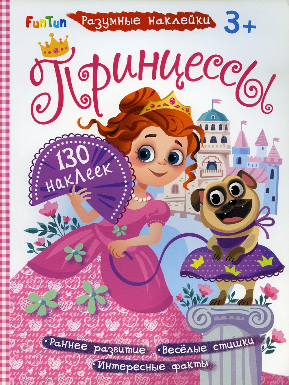 Разумные наклейки - Принцессы