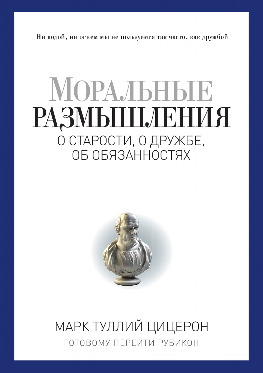Моральные размышления о старости, о дружбе, об обязанностях
