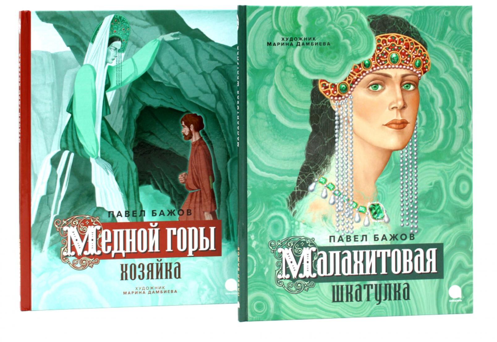 Малахитовая шкатулка; Медной горы Хозяйка: сказка (комплект из 2-х книг)