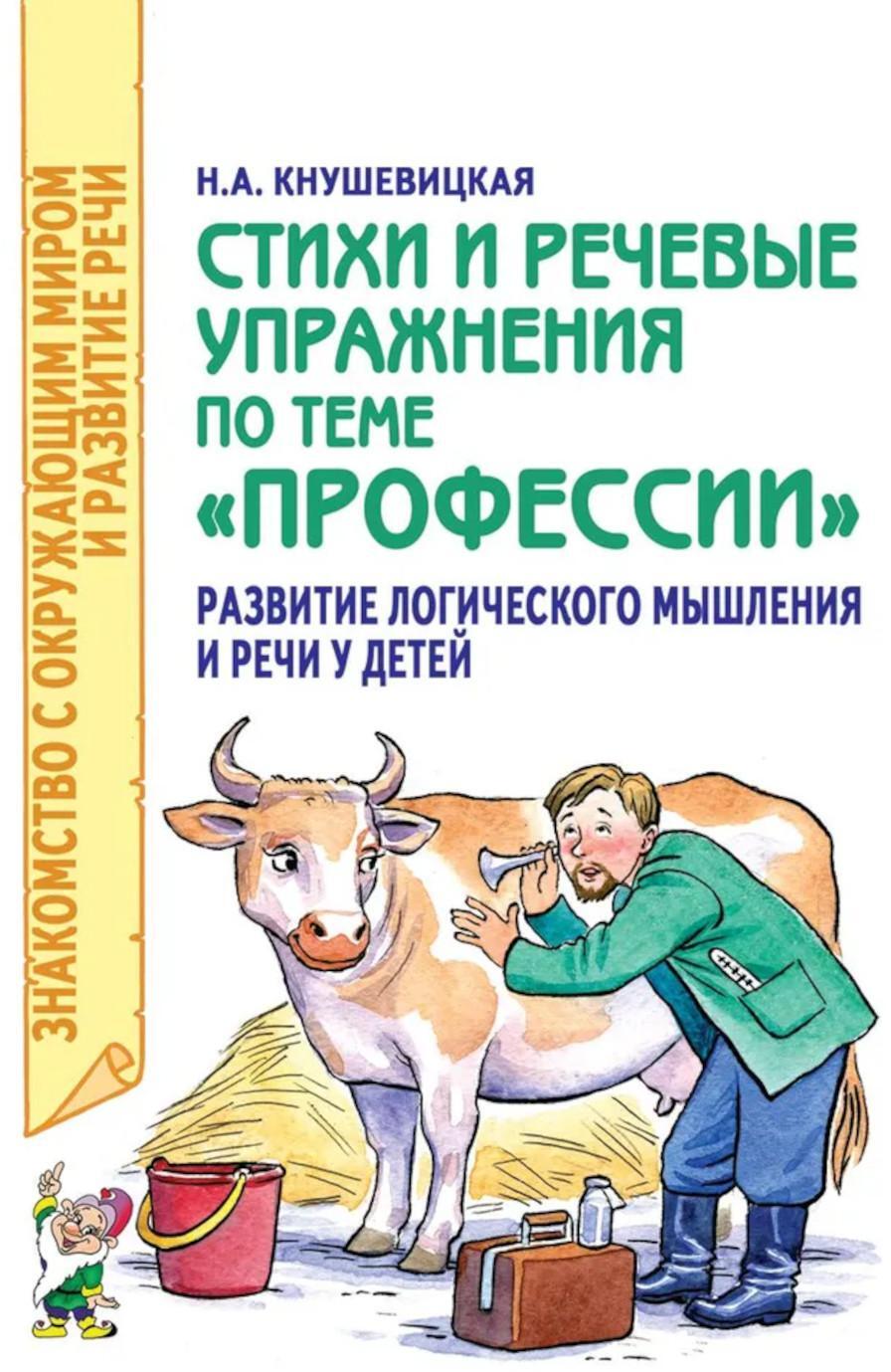 Стихи и речевые упражнения по теме "Профессии". Развитие логического мышления и речи у детей