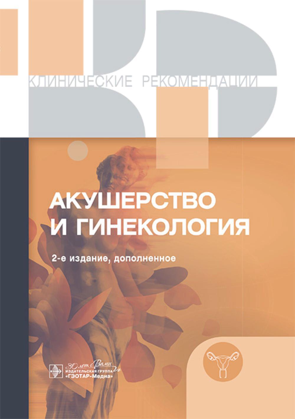 Клинические рекомендации. Акушерство и гинекология. 2-е изд., доп