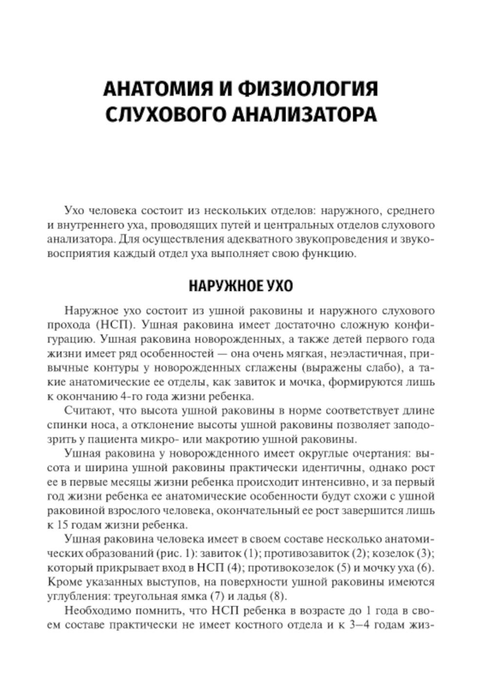 Скрининг слуха у детей первого года жизни: Учебное пособие