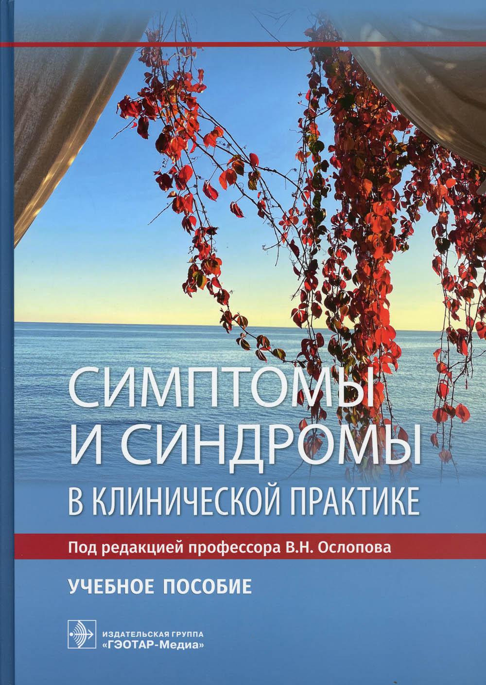 Симптомы и синдромы в клинической практике: Учебное пособие