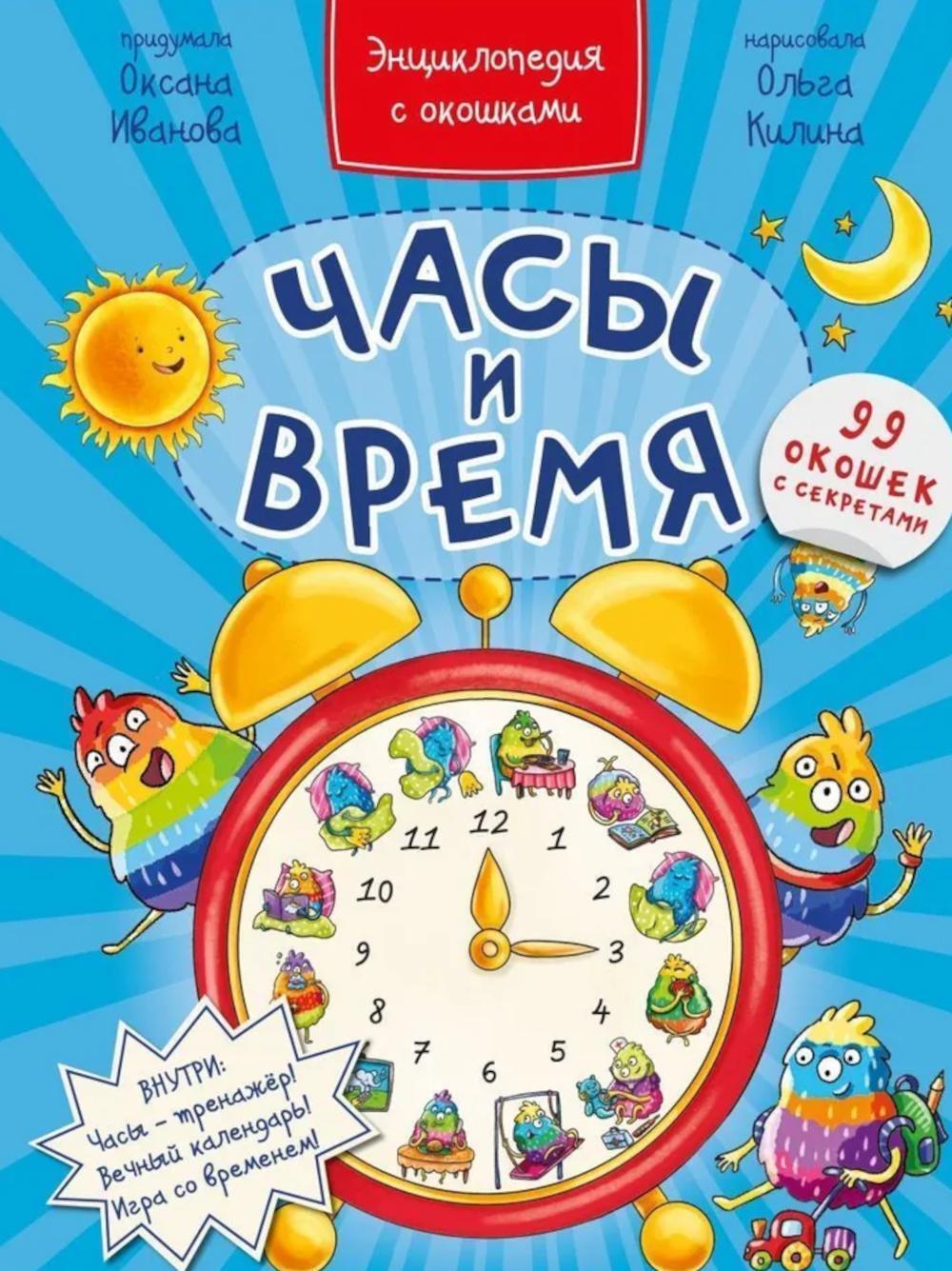 Часы и время. Энциклопедия с окошками