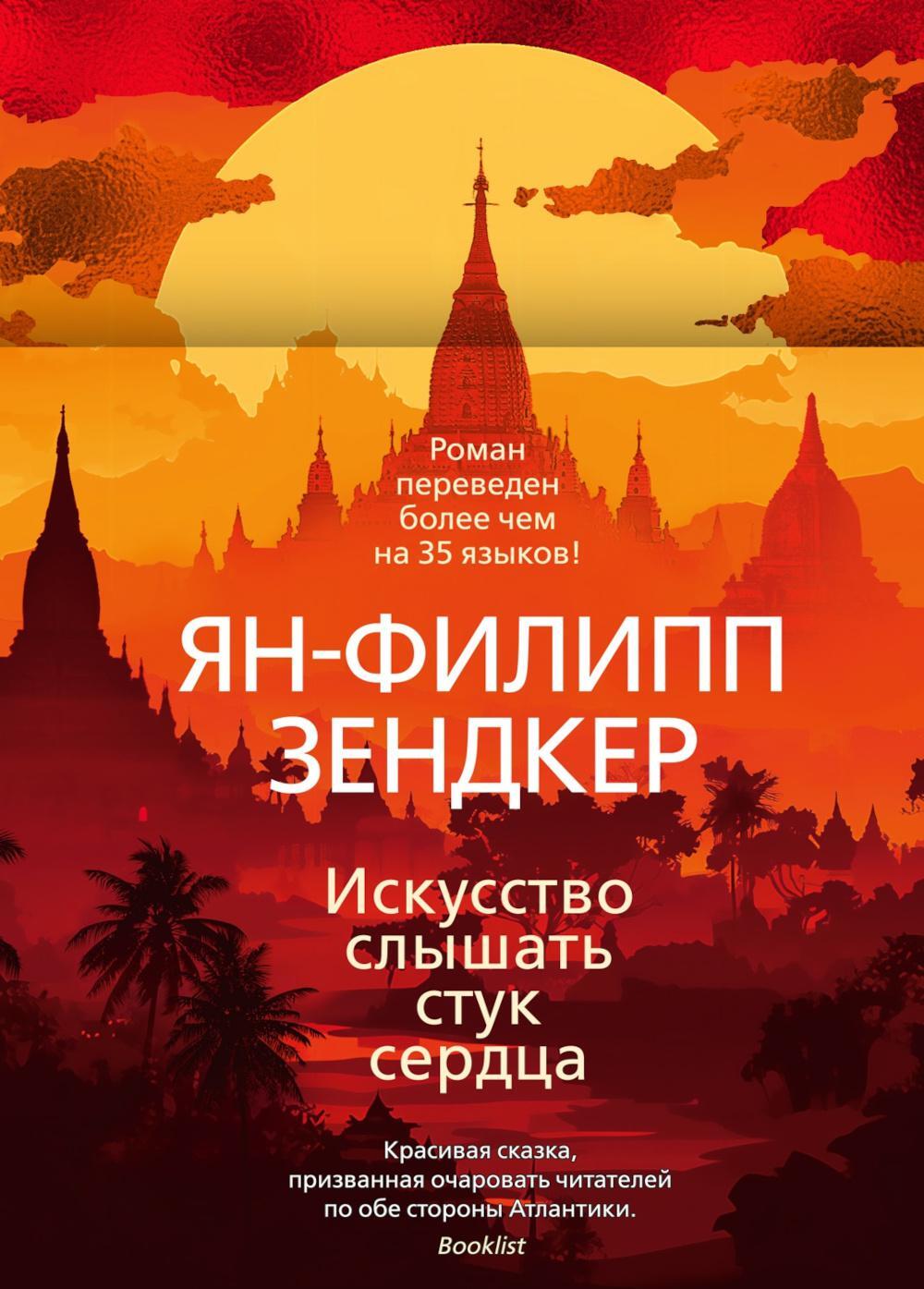 Искусство слышать стук сердца: роман