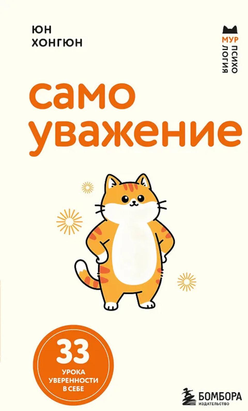 Самоуважение. 33 урока уверенности в себе
